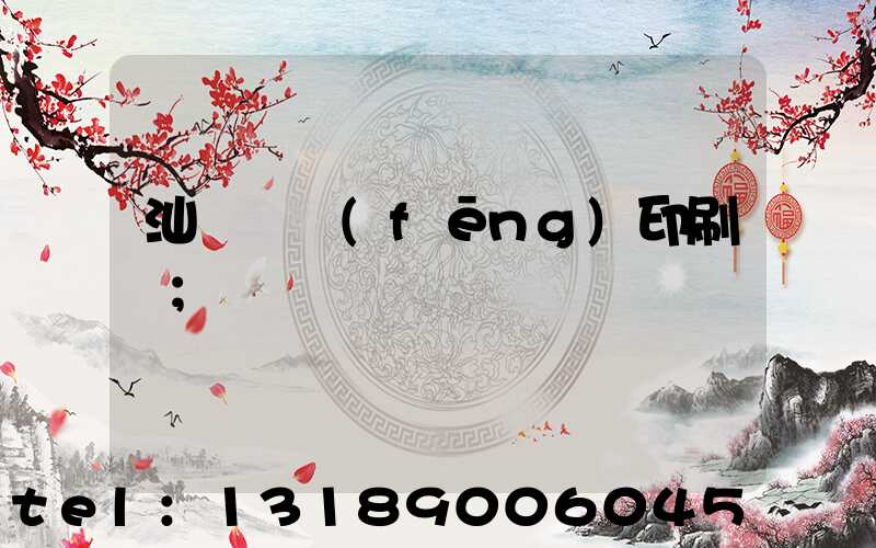 汕頭東風(fēng)印刷廠