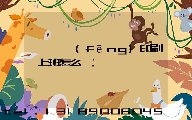 汕頭東風(fēng)印刷廠上班怎么樣