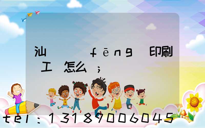 汕頭東風(fēng)印刷廠工資怎么樣