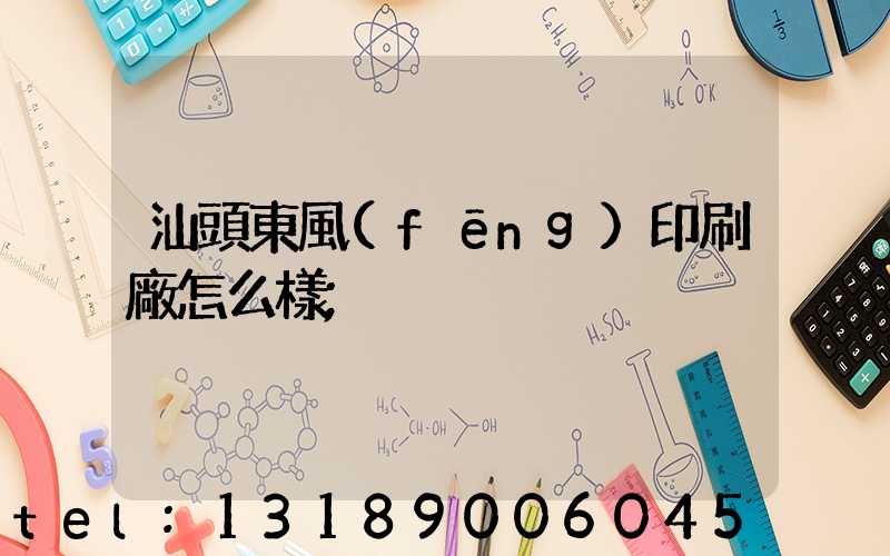 汕頭東風(fēng)印刷廠怎么樣