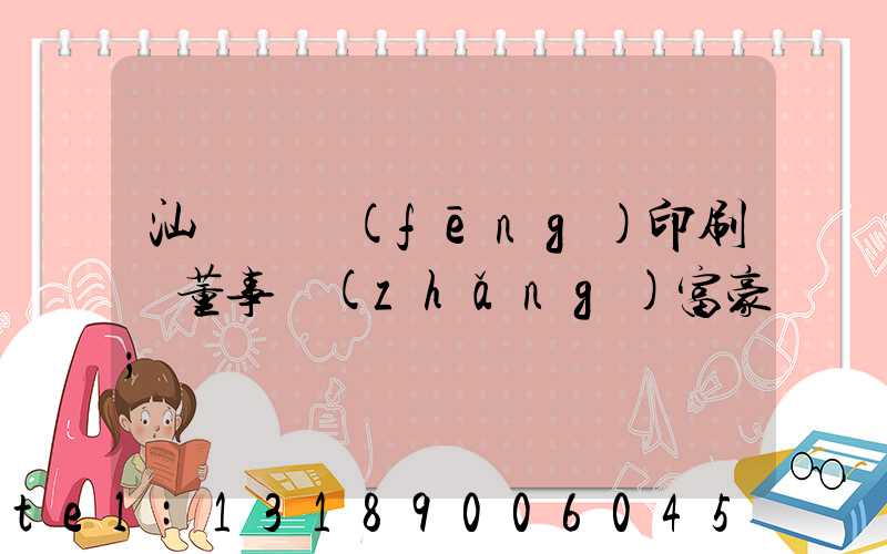 汕頭東風(fēng)印刷廠董事長(zhǎng)富豪