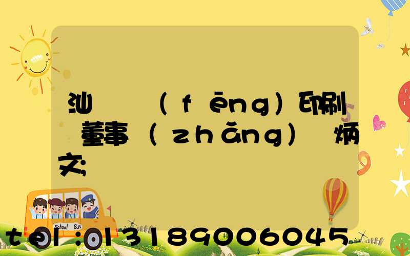 汕頭東風(fēng)印刷廠董事長(zhǎng)黃炳文