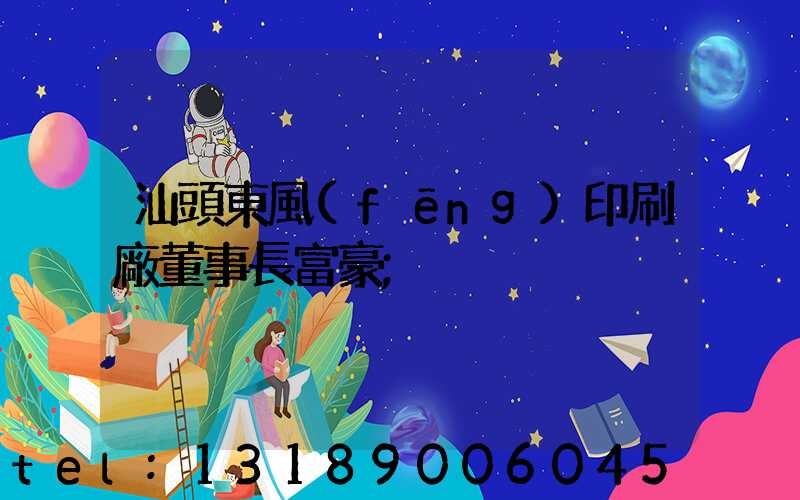 汕頭東風(fēng)印刷廠董事長富豪