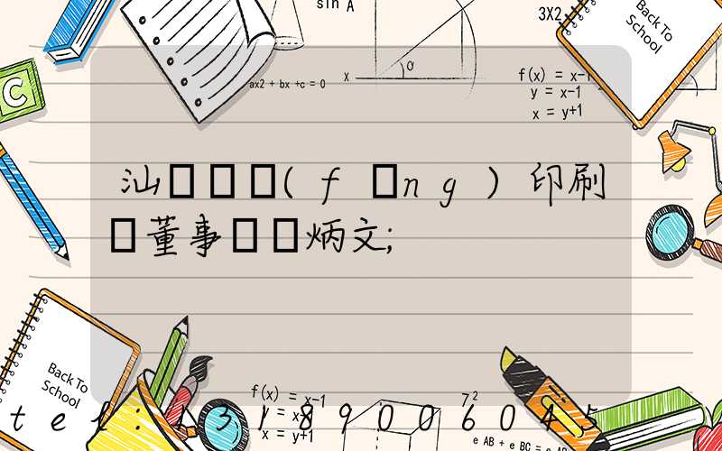 汕頭東風(fēng)印刷廠董事長黃炳文