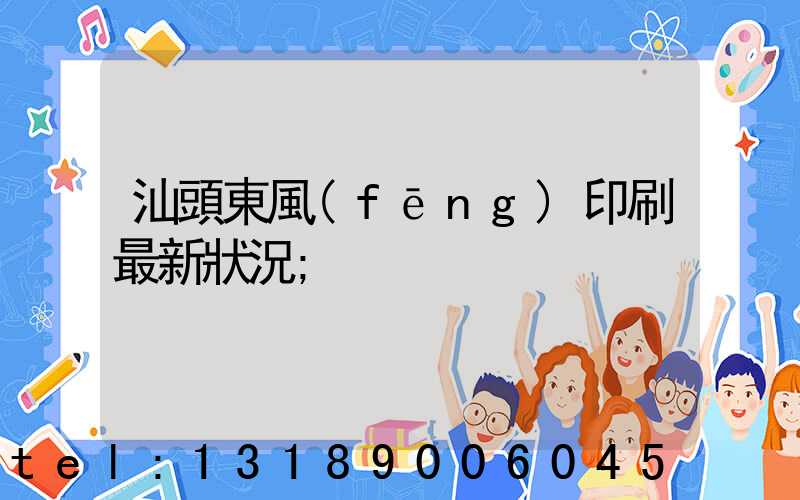 汕頭東風(fēng)印刷最新狀況