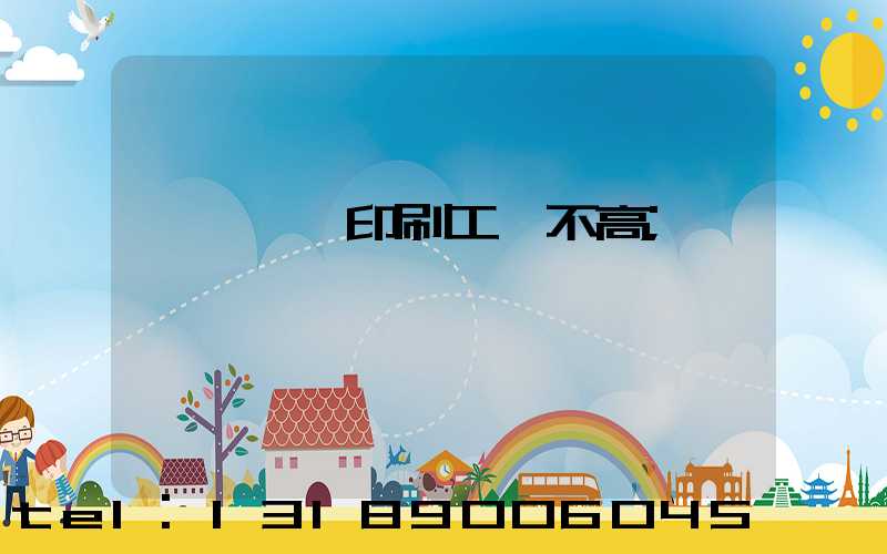 汕頭東風印刷工資不高