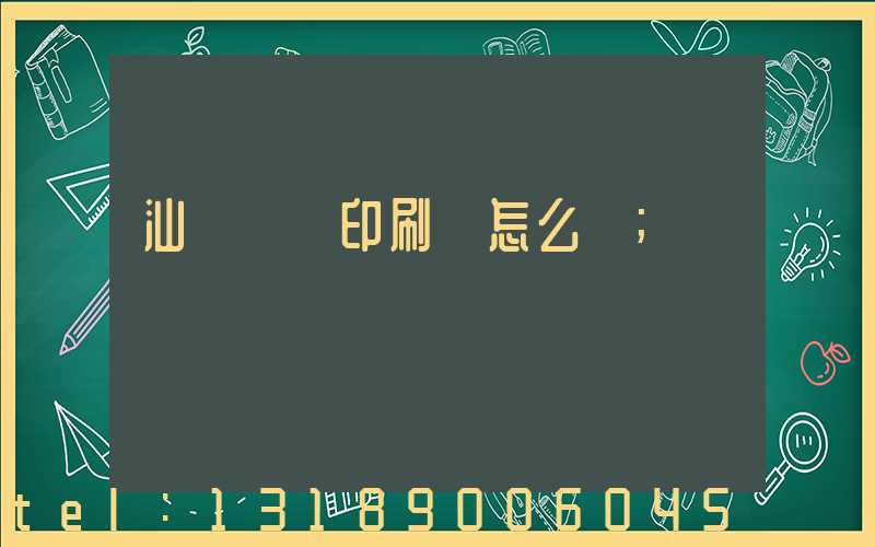 汕頭東風印刷廠怎么樣