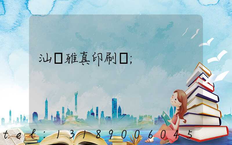 汕頭雅真印刷廠