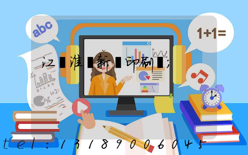 江蘇淮陰新華印刷廠