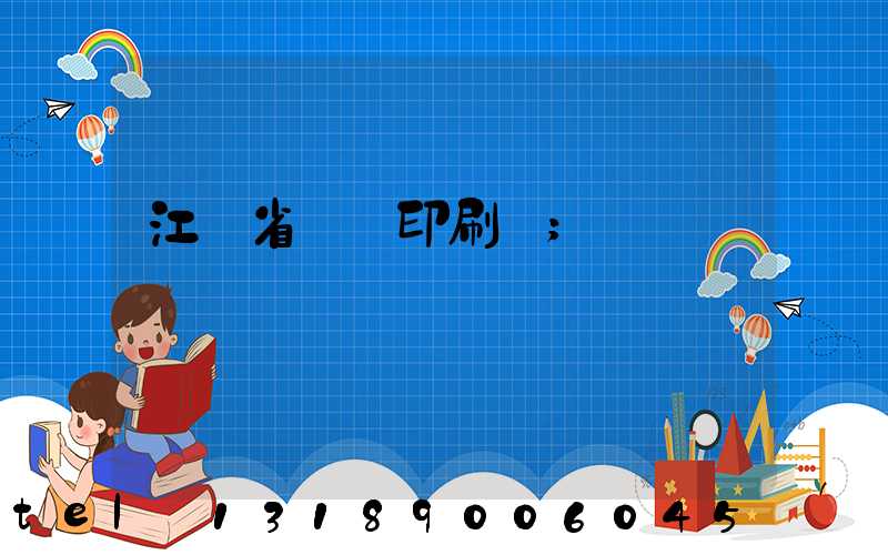 江蘇省郵電印刷廠