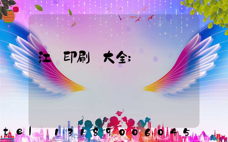 江門印刷廠大全