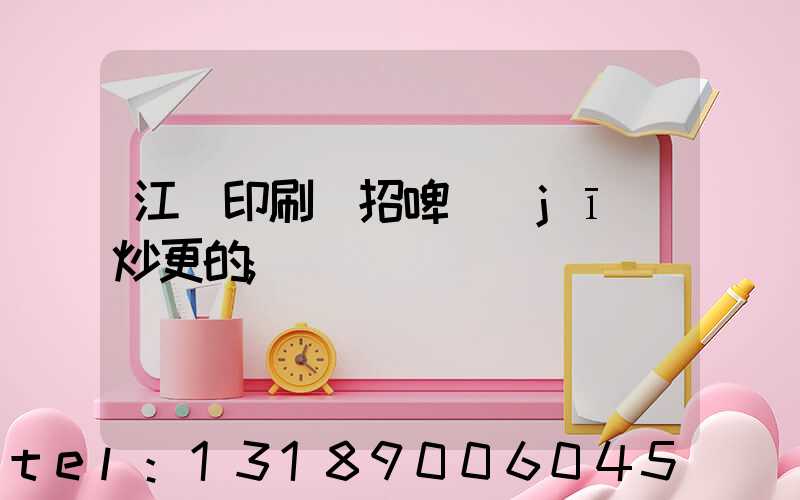 江門印刷廠招啤機(jī)炒更的