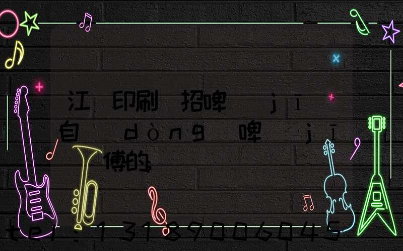 江門印刷廠招啤機(jī)自動(dòng)啤機(jī)師傅的