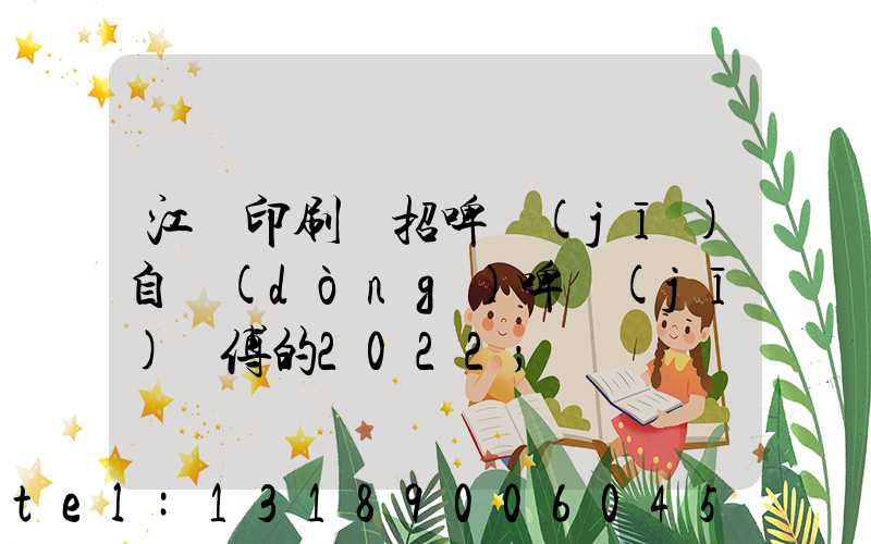 江門印刷廠招啤機(jī)自動(dòng)啤機(jī)師傅的2022