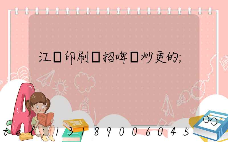江門印刷廠招啤機炒更的