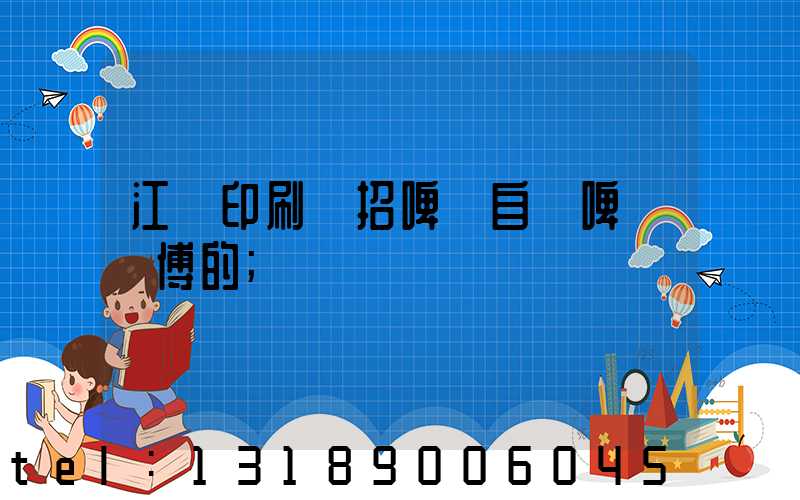 江門印刷廠招啤機自動啤機師傅的