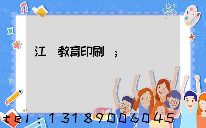 江門教育印刷廠