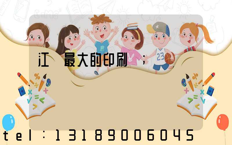 江門最大的印刷廠