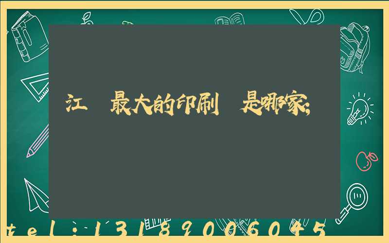 江門最大的印刷廠是哪家