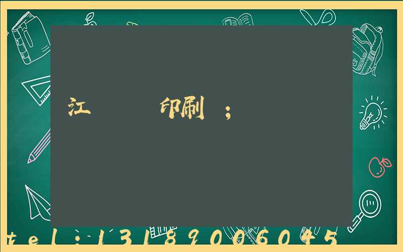 江門鴻興印刷廠