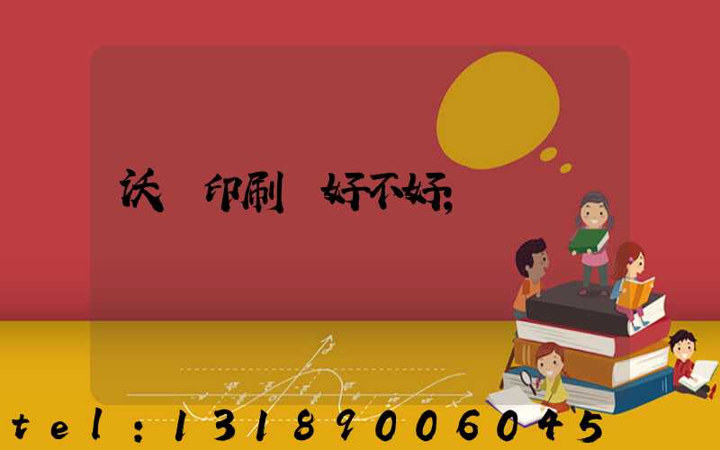 沃頓印刷廠好不好