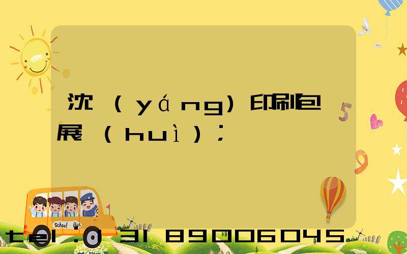 沈陽(yáng)印刷包裝展會(huì)