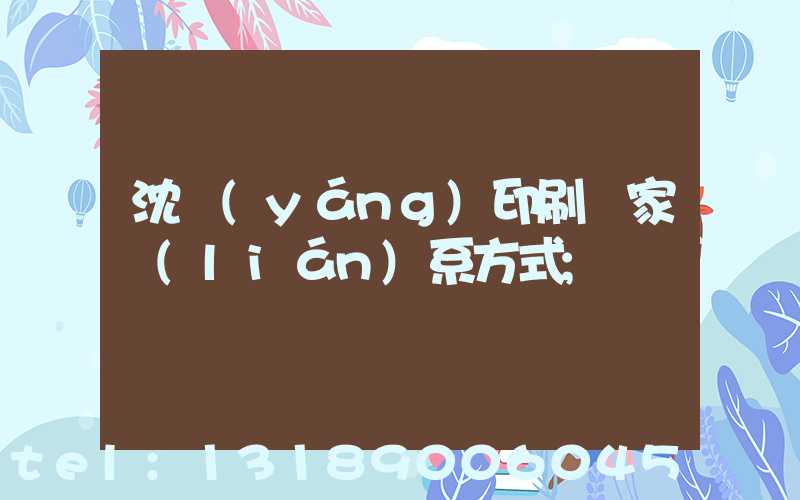 沈陽(yáng)印刷廠家聯(lián)系方式
