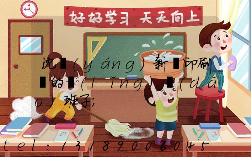 沈陽(yáng)新華印刷廠的領(lǐng)導(dǎo)班子