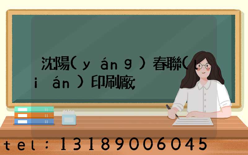 沈陽(yáng)春聯(lián)印刷廠
