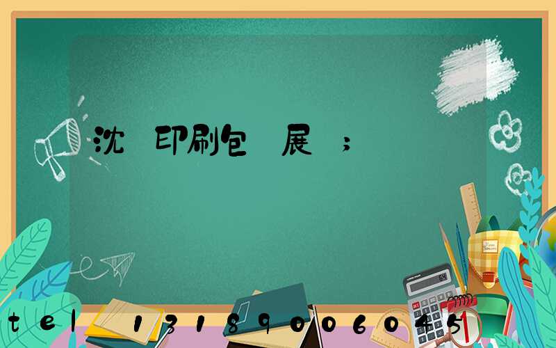沈陽印刷包裝展會