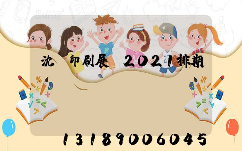 沈陽印刷展會2021排期