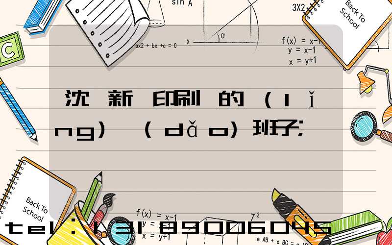 沈陽新華印刷廠的領(lǐng)導(dǎo)班子