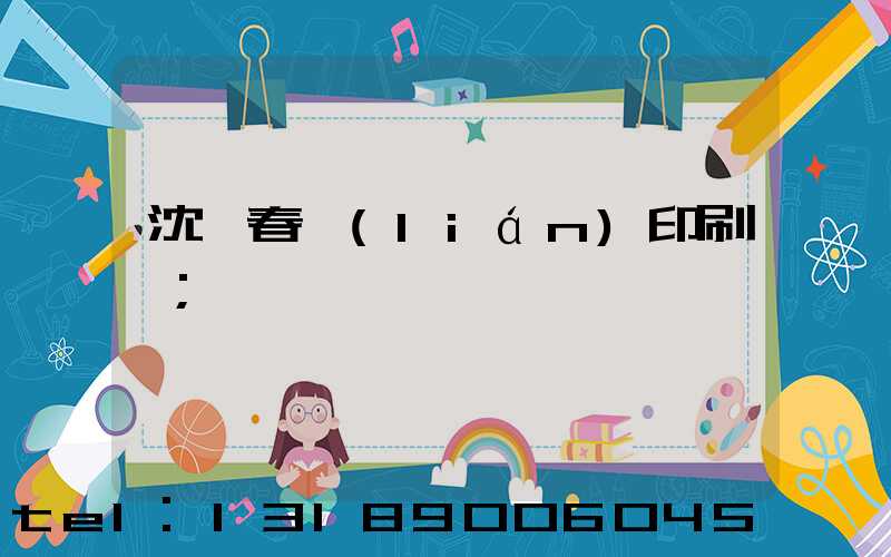 沈陽春聯(lián)印刷廠