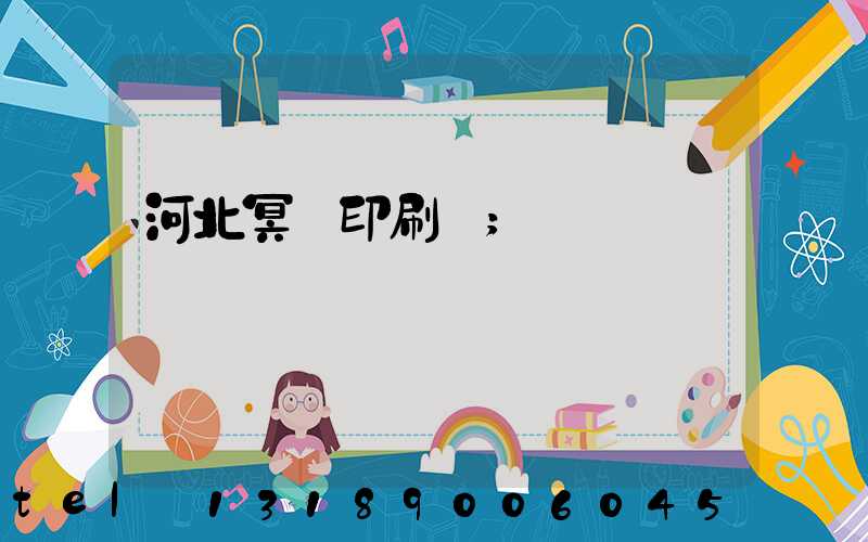 河北冥幣印刷廠