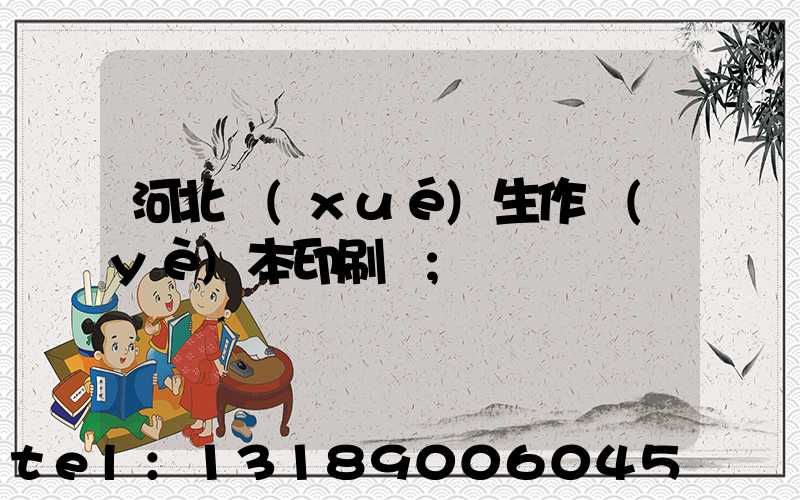 河北學(xué)生作業(yè)本印刷廠