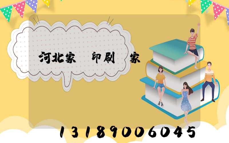 河北家譜印刷廠家