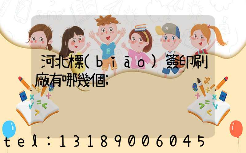 河北標(biāo)簽印刷廠有哪幾個