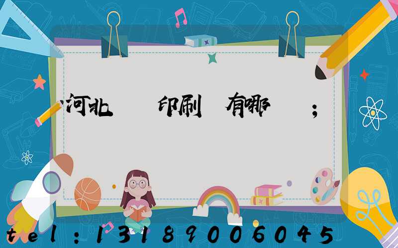 河北標簽印刷廠有哪幾個