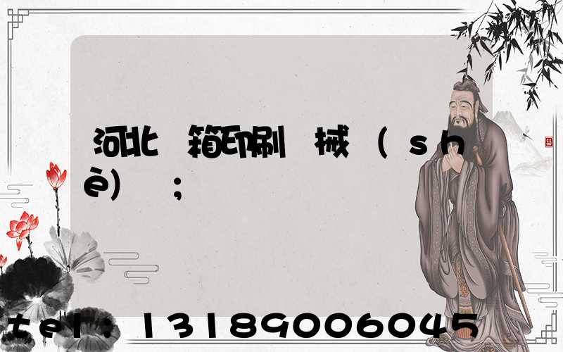 河北紙箱印刷機械設(shè)備