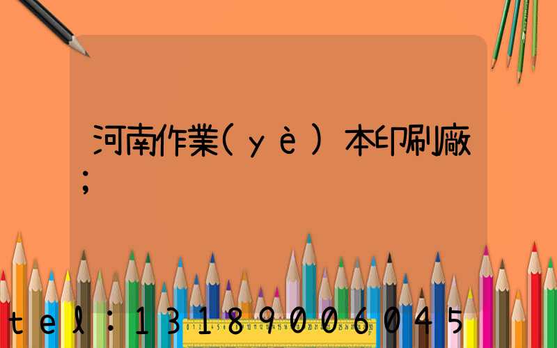 河南作業(yè)本印刷廠