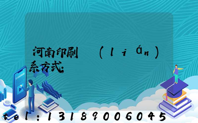 河南印刷廠聯(lián)系方式