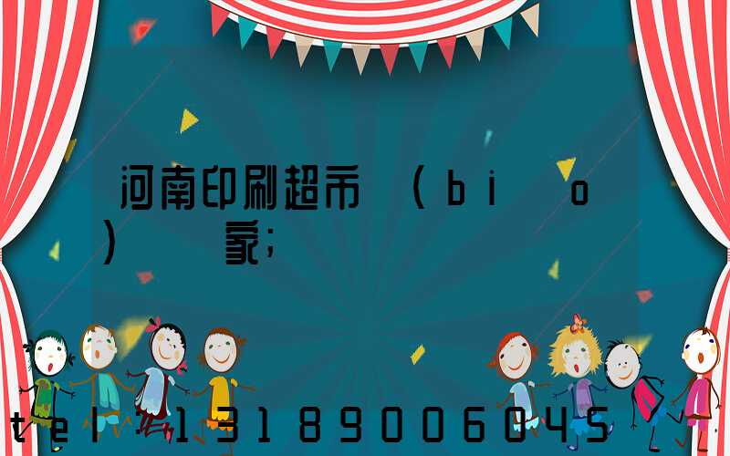 河南印刷超市標(biāo)簽廠家