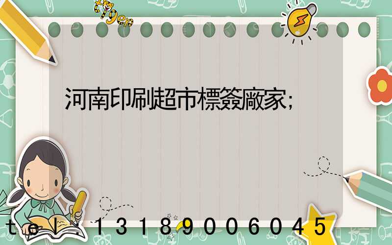 河南印刷超市標簽廠家