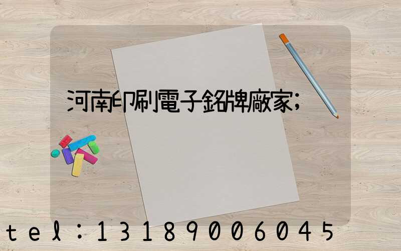 河南印刷電子銘牌廠家