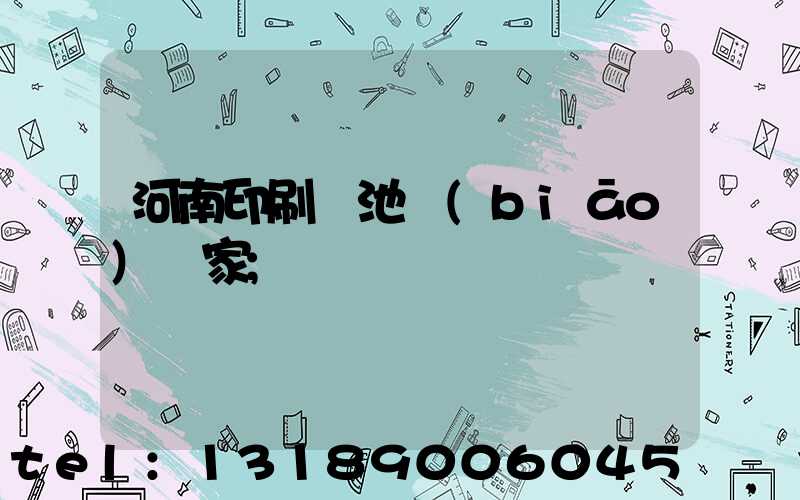 河南印刷電池標(biāo)廠家