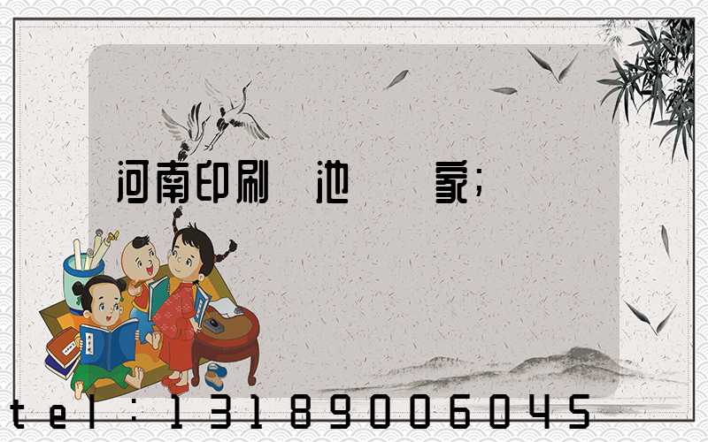 河南印刷電池標廠家