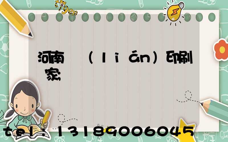 河南對聯(lián)印刷廠家