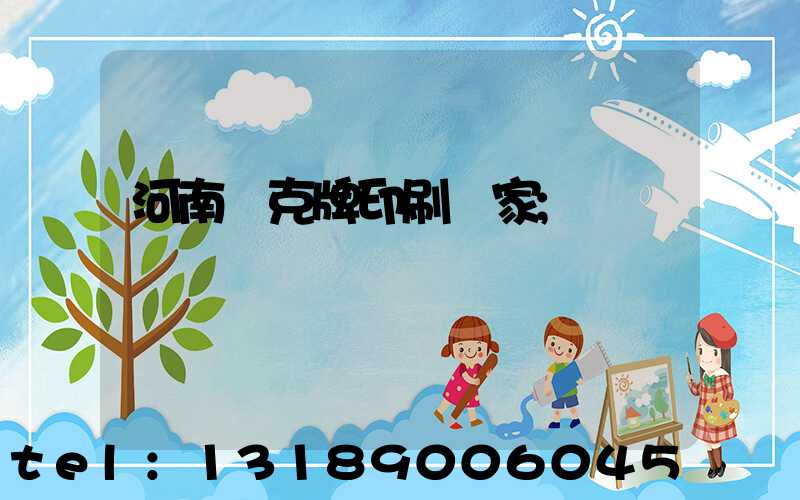 河南撲克牌印刷廠家