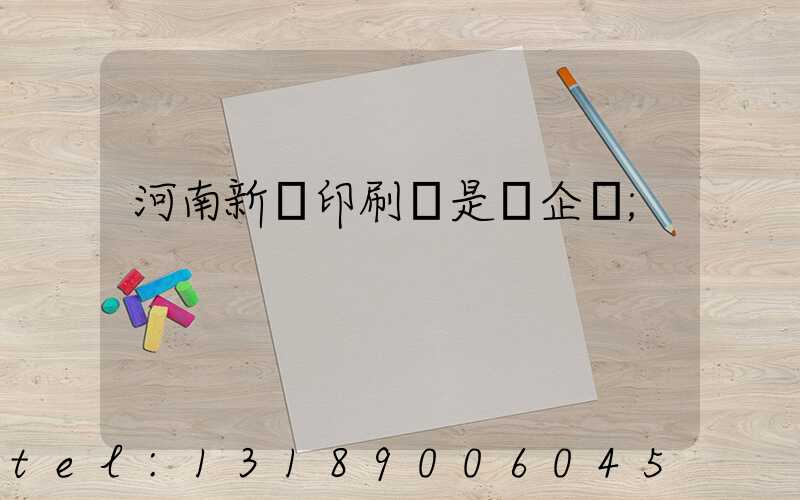 河南新華印刷廠是國企嗎