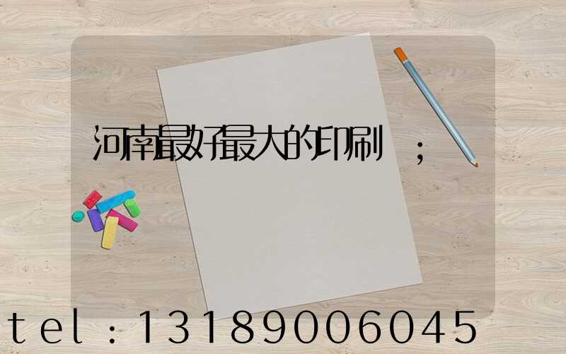 河南最好最大的印刷廠